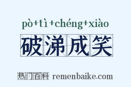 破涕成笑是什么意思的图片